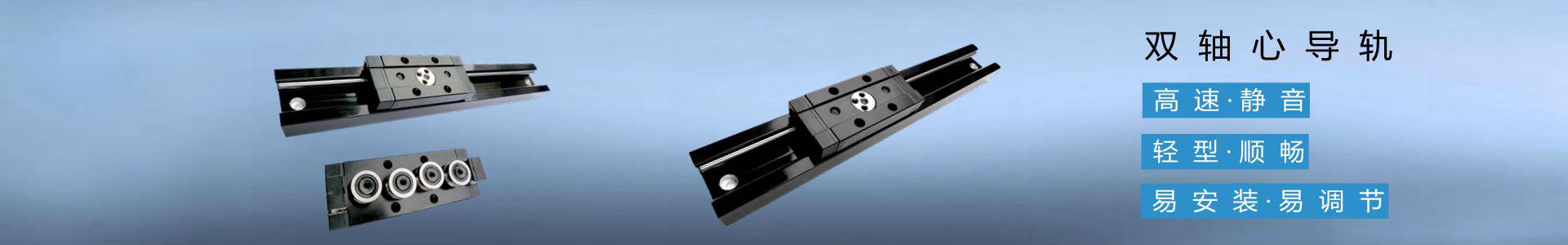 Dual-Shaft Guide rails：high-speed, mute, light, smooth, easy installation, easy adjustment