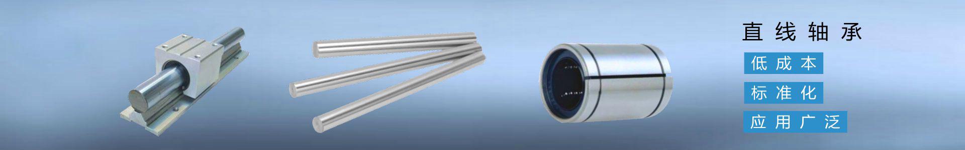 Linear bearing：low cost, wide application, standardization