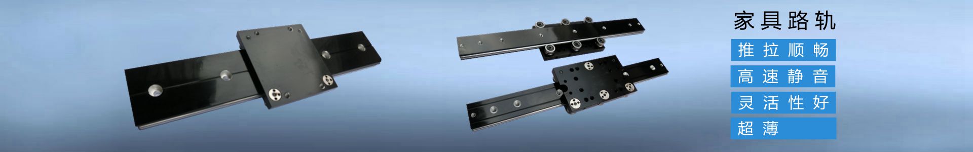 Furniture tracks：push and pull smoothly, tell the mute, good flexibility, slim